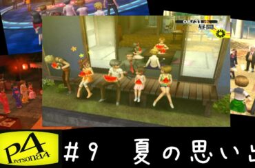 ペルソナ4　＃9　夏の思い出