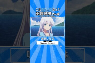『Summer Pockets』にも出演中！小原好美さんの出演作🏝️ #サマポケ #サマポケアニメ #アニメ #anime #プライムビデオ #アマプラ
