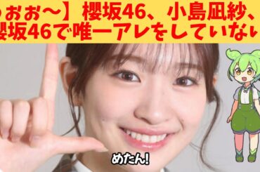 【うぉぉ～】櫻坂46、小島凪紗、櫻坂46で唯一アレをしていない‼
