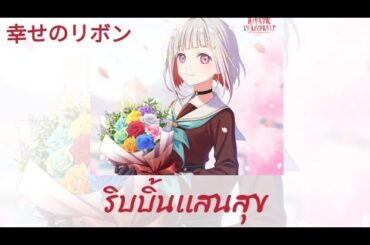 [ เเปลไทย ]「幸せのリボン ]-夕霧 綴理 (Tsuzuri Yugiri) ,Love Live Hasu No Sora