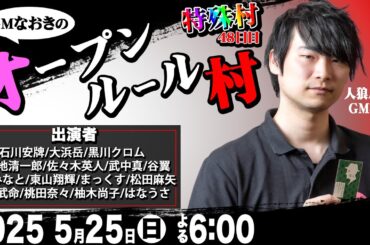 【処刑されると正体発表！】GMなおきのオープンルール村：スリアロ特殊村48日目