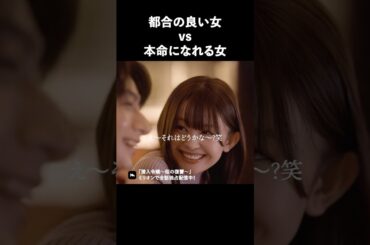 本命になれる女は余裕があります #ショートドラマ #ミリオンドラマ #港区女子 #社長令嬢 #潜入令嬢