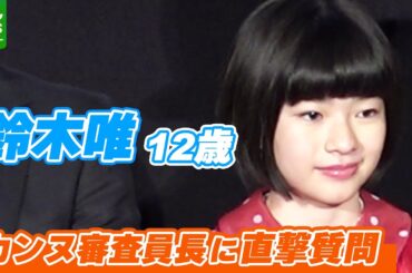 【鈴木唯 12歳】カンヌ審査員長に直撃質問　映画祭で見せた頼もしい姿