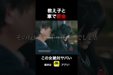 教え子に弄ばれるクズ教師… #ショートドラマ#ごっこ倶楽部 #シンデレラコンプレックス #短編映画 #ショートドラマ #ショートフィルム #ドラマティッカー #popcorn