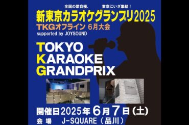TKGオフライン2025年6月大会ライブ配信 新東京カラオケグランプリ2025