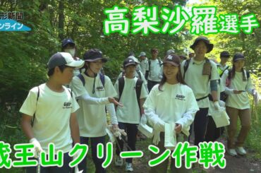 高梨沙羅選手と蔵王山クリーン作戦　山形県山形市