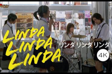 『リンダ リンダ リンダ』4Kで劇場に蘇る「何度だってスクリーンで浴びたい!」 映画『リンダ リンダ リンダ 4K』予告編