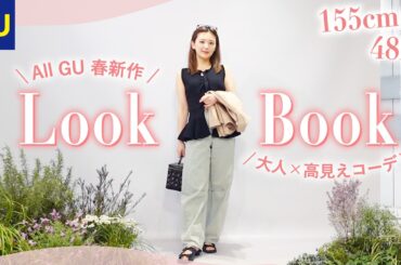 【GU】春夏の可愛すぎる新作を使ってプチプラ×高見えコーデ組んだら最強すぎた…🌸💖 【LOOK BOOK】