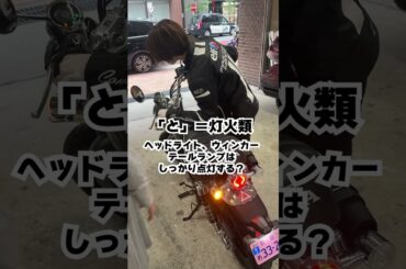 バイクの乗車前点検。女優の若月佑美さんも、もちろん走行前に行なっています！　#オートバイ #バイク #バイク女子