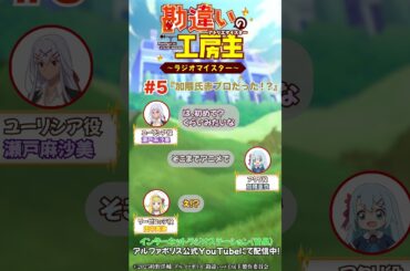 【 #勘違いの工房主 】アニメ公式ラジオ第5回切り抜き動画【 #瀬戸麻沙美 × #田中美海 × #加隈亜衣 】 #Shorts