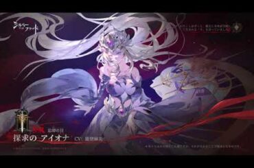 【眷属図鑑 | 忘却の目 - 探求の アイオナ | CV:#能登麻美子 】