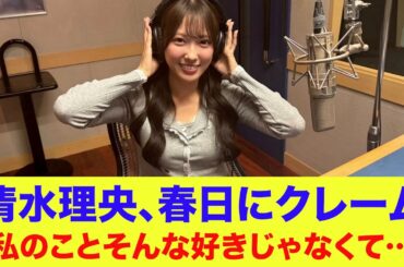【日向坂46】清水理央、オードリー春日にクレーム「春日さんは私のことそんな好きじゃなくて…」【清水理央のCheer up！】