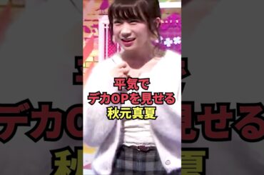 平気でデカOPを見せる秋元真夏