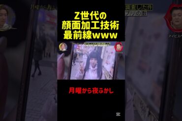 Z世代の加工アプリについていけないwww #月曜から夜ふかし