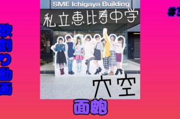 面皰/私立恵比寿中学　歌割り動画