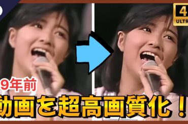 菊池桃子さんの39年前の古い動画をAIで高画質化！1986年の動画のノイズを除去して、さらに美しく！