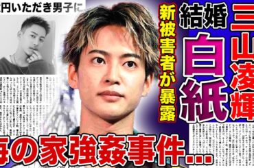 【衝撃】三山凌輝と趣里の7月電撃婚も全て白紙になった現在…1億円いただき男子に新被害者が名乗りをあげた現在がやばい！海の家での連れ込み強◯事件の実態…スポンサー撤退・ファン離れ・業界関係者の本音に驚愕