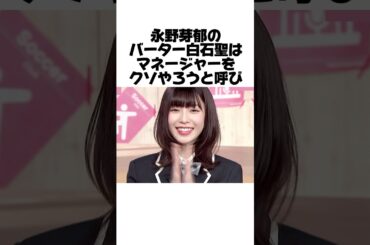 芸能界の天使、白石聖の衝撃行動とは？