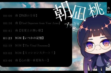 作曲サンプル┊朝凪 桃