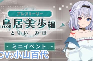 【ラスバレ】鳥居美歩（CV:小山百代）プレストーリー