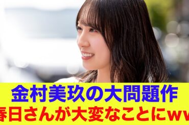 【日向坂46】金村美玖の大問題作でオードリー春日さんが大変なことにｗｗ【春日ロケーション】