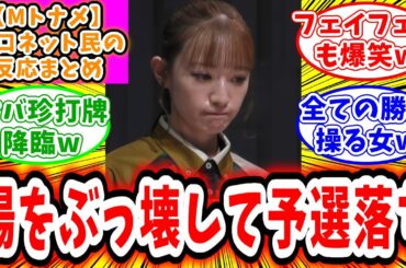【Mトーナメント】予選C卓 対局に対するネット民の超辛口反応集「中田花奈 珍打牌で散々場をぶっ壊し、予選落ちしてしまうw」