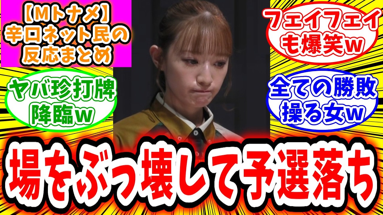 【Mトーナメント】予選C卓 対局に対するネット民の超辛口反応集「中田花奈 珍打牌で散々場をぶっ壊し、予選落ちしてしまうw」 【Mトーナメント】予選C卓 対局に対するネット民の超辛口反応集「中田花奈 珍打牌で散々場をぶっ壊し、予選落ちしてしまうw」