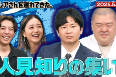 【激レアさん】キラキラしたあっち側には馴染めない… 人見知りの集い/2025.5.26放送