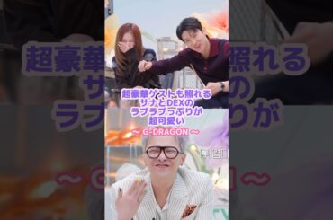 見てるこっちが恥ずかしくなるサナとDEX💘#twice #サナ #gdragon