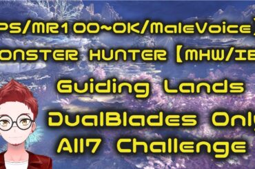 [PS版:MR100～参加OK/雑談あり/男声/24:15迄]双剣で導きの地オール7計画-陸珊瑚編-
