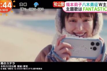 250530 #福本莉子 MEZAMASHI TV 隣のステラ