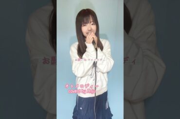 オトメロディー/高橋美佳子#cover#歌ってみた#オトメロディー