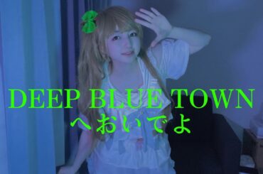 【ラブライブ！】南ことりでDEEP BULE TOWNへおいでよ踊ってみた
