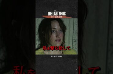 【エリー出生の秘密】ドラマ『THE LAST OF US』U-NEXT配信中！#ラストオブアス #ラスアス #朴璐美 #UNEXT
