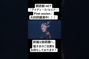 #アイディールセミナー #おとな小学生 #shorts #セミナー #舞台 #朗読劇