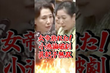【小池百合子 崩壊】田中眞紀子が国会で完全論破！#政治 #国会答弁 #shorts