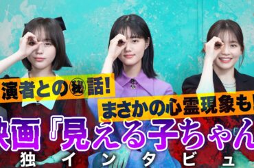 原菜乃華&久間田琳加&なえなの 映画『見える子ちゃん』単独インタビュー！まさかの心霊現象が発生!?共演者との可愛すぎる思い出話も！