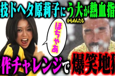 【迷演技】かもめんたるう大が自分で指導した原莉子の芝居に笑ったら演出家即引退！名作チャレンジで牛乳地獄！