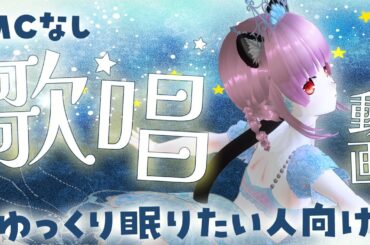 【#歌枠 #karaoke 】眠りたい人向けのMCなし優しい歌集めました！【#vtuber  】