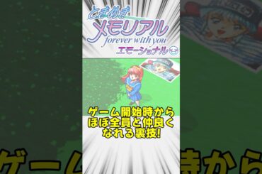 【ときメモ】最速でハーレムになる裏技【ときメモエモーショナル】#shorts #ときめきメモリアル
