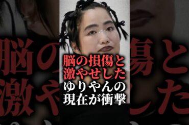 脳の損傷と激痩せしたゆりやんの現在が衝撃 #shorts #ドラマ #唐田エリカ
