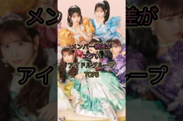 メンバー格差がエグいアイドルグループTOP5#cutiestreet  #ももいろクローバーz #fruitszipper