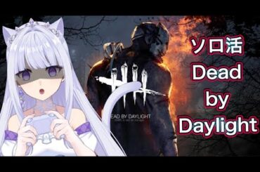 【#新人Vtuber】Dead by Daylight だ！！！