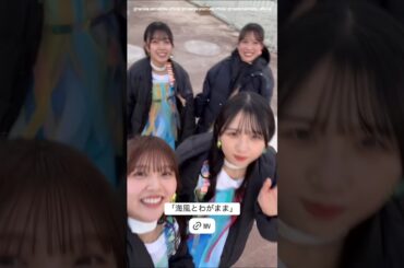 山下葉留花 MV撮影終了♪上村ひなの 平尾帆夏 森本茉莉 Instagram 日向坂46