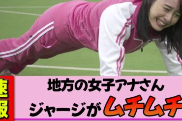 【地方女子アナ】望木聡子さんムッチムチのピンクジャージで全力スポーツ！