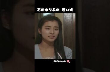 石田ゆり子の 若い頃