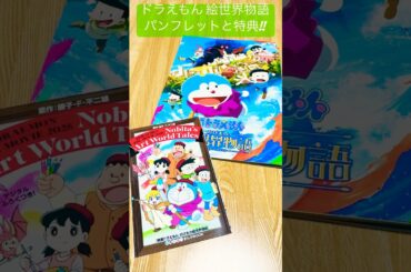 【映画ドラえもん のび太の絵世界物語】劇場パンフレットと入場者特典#ドラえもん#映画ドラえもん#doraemon#のび太#しずかちゃん#スネ夫#ジャイアン#種﨑敦美#あいみょん#スケッチ#shorts