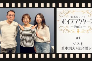 【VAR】日髙のり子のボイスアクターズRadio #1 ゲスト:若本規夫/佐久間レイ