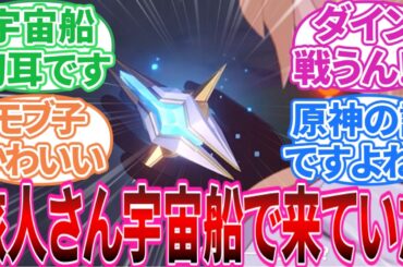 【原神】｢Ver.5.7｢あなたがいる時空｣予告番組 感想」に対する旅人の反応集【反応集】