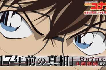 名探偵コナン『17 年前の真相』シリーズ【6/7(土)から4週連続放送】特別予告動画